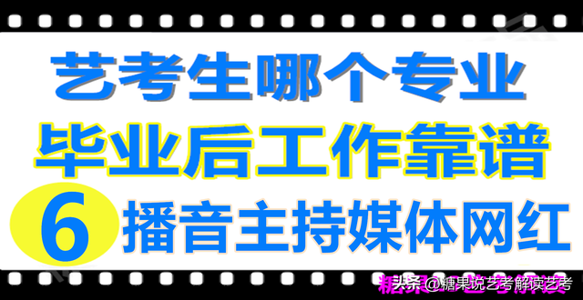 艺考生哪个方向找工作靠谱：篇6：播音主持媒体网红类有哪些工作-第5张图片-90博客网