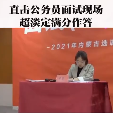 中国最难的公务员面试，一个女孩的满分回答曝光，戳穿残酷的差距-第1张图片-90博客网