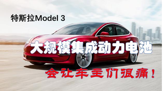 特斯拉Model 3大规模集成动力电池会让你很痛-第1张图片-90博客网